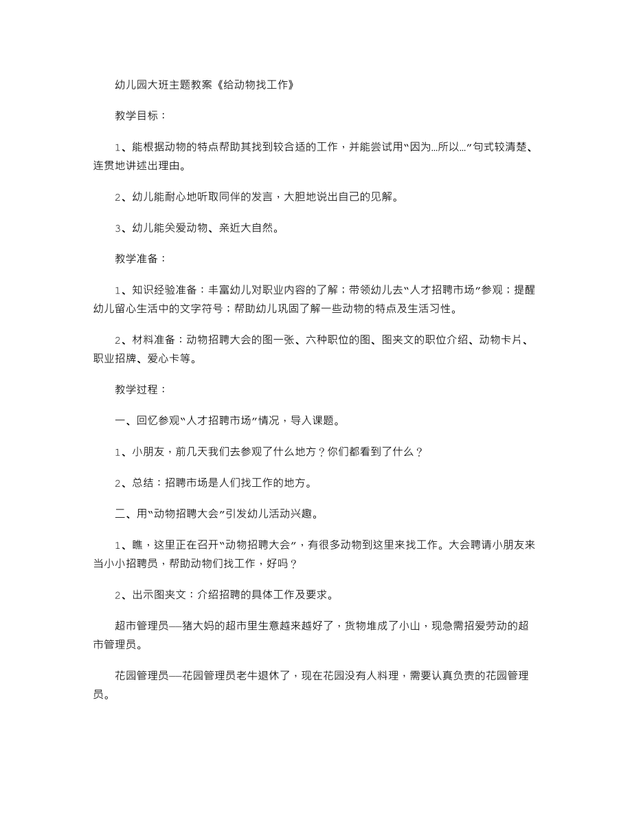 幼儿园大班主题教案《给动物找工作》.txt_第1页