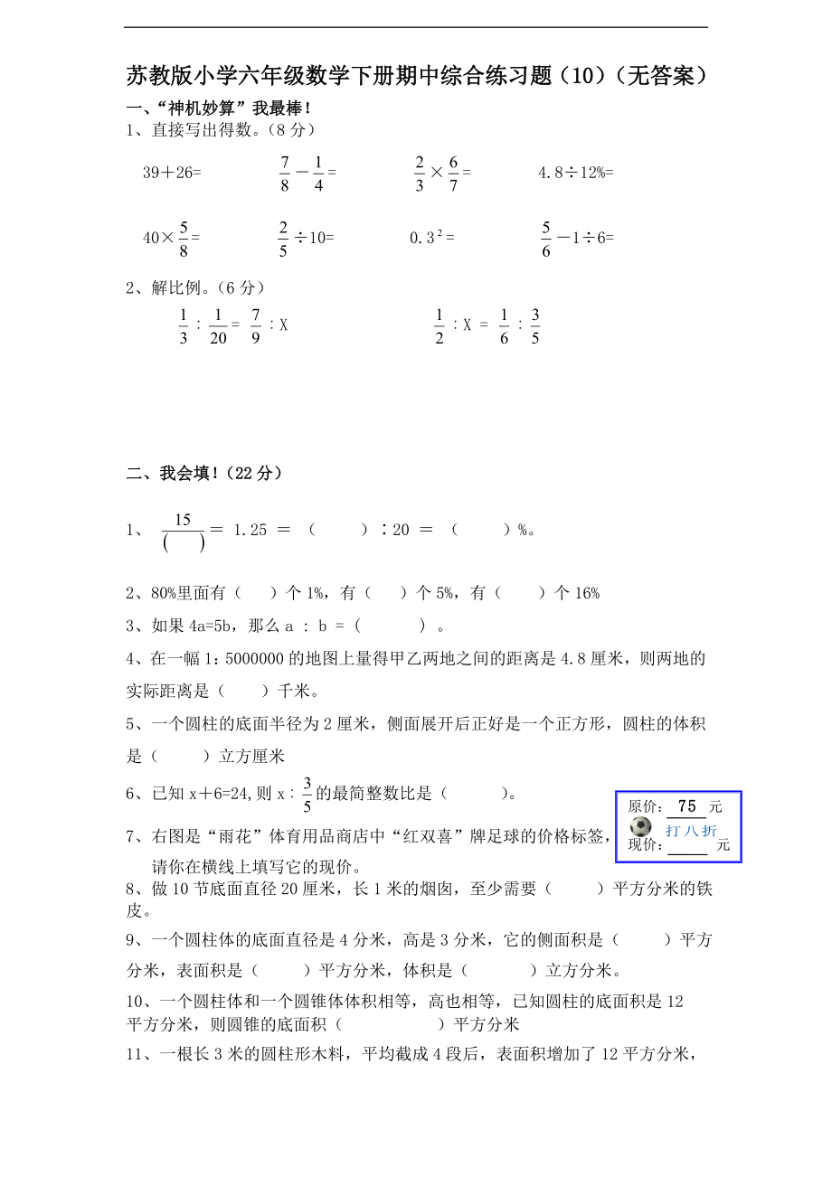 苏教版小学六年级数学下册期中综合练习题（10）（无答案）(1).doc_第1页