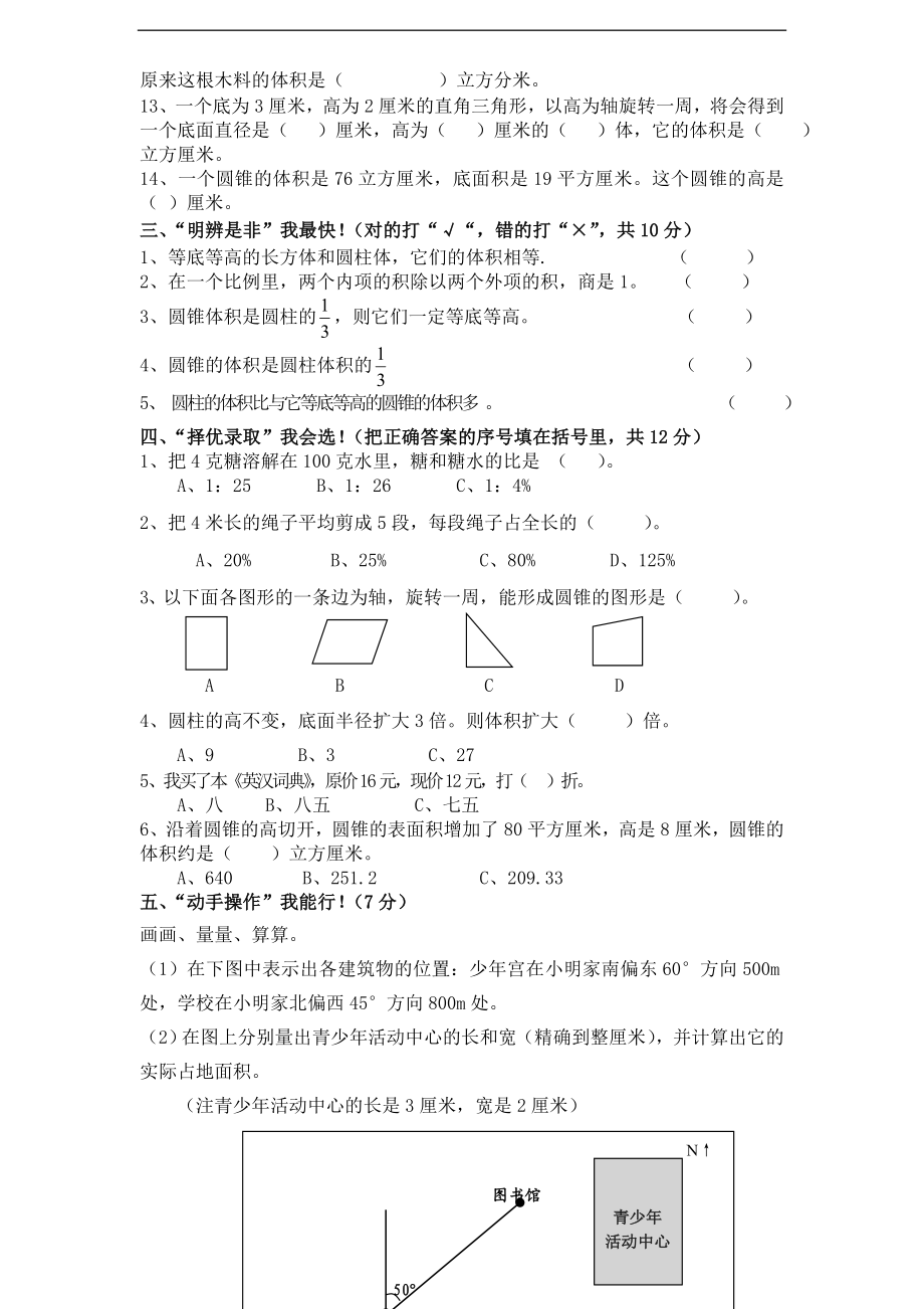 苏教版小学六年级数学下册期中综合练习题（10）（无答案）(1).doc_第2页