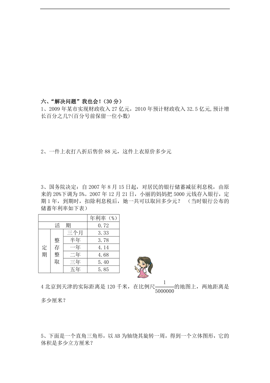 苏教版小学六年级数学下册期中综合练习题（10）（无答案）(1).doc_第3页