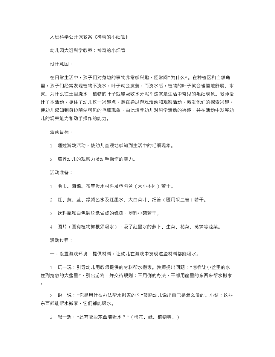 大班科学公开课教案《神奇的小细管》.txt_第1页