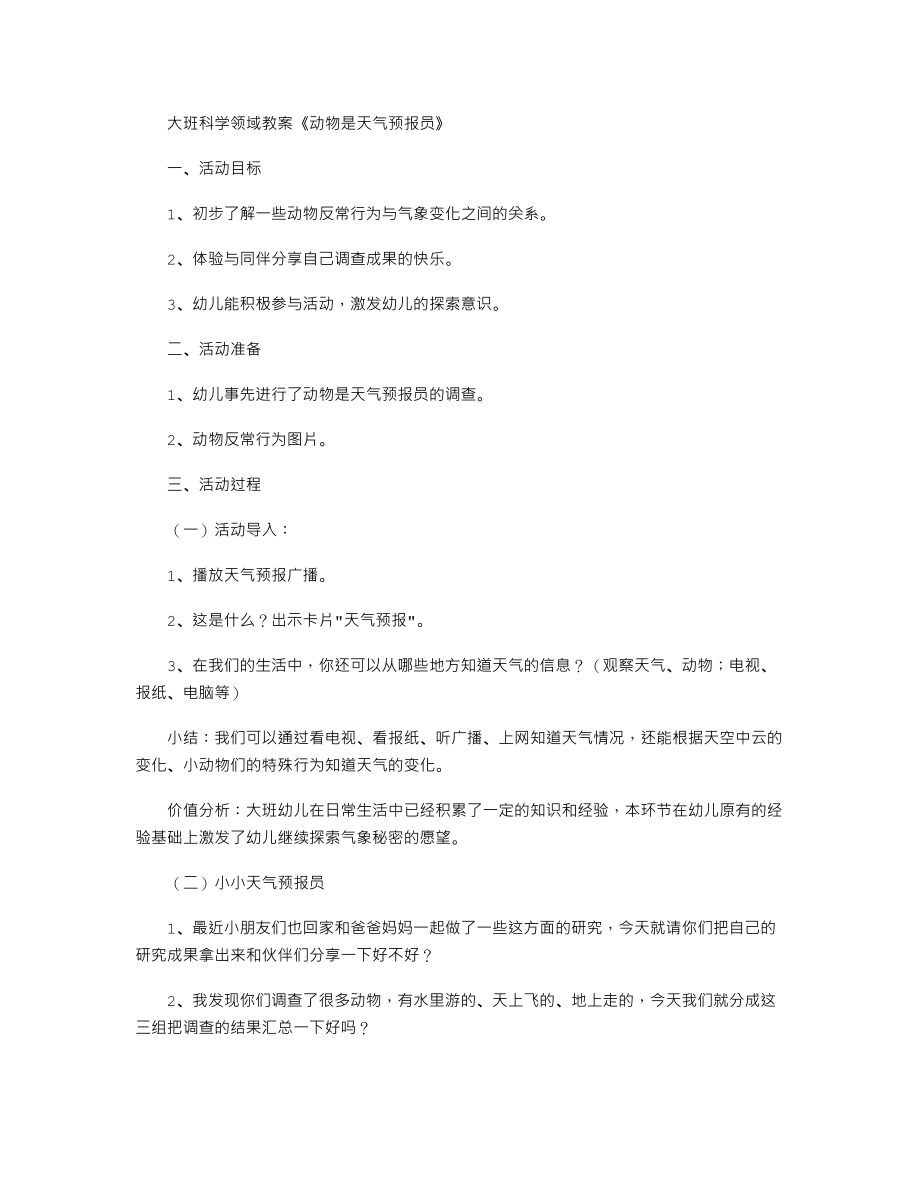 大班科学领域教案《动物是天气预报员》.txt_第1页