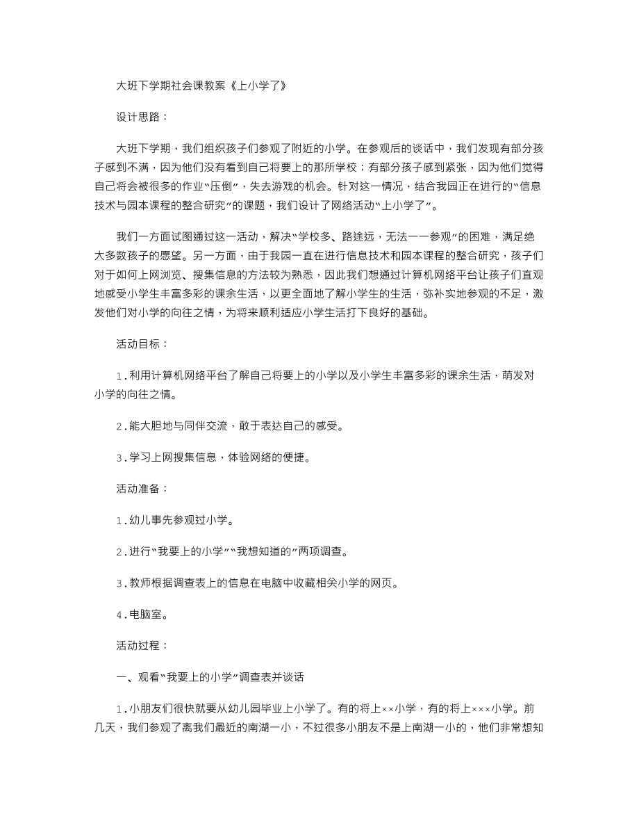 大班下学期社会课教案《上小学了》.txt_第1页