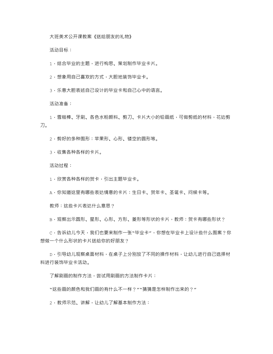 大班美术公开课教案《送给朋友的礼物》.txt_第1页