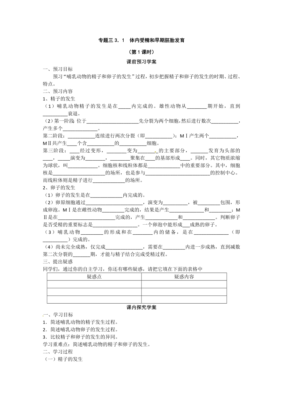 选修三专题三3.1《体内受精和早期胚胎发育》导学案（共2课时）.doc_第1页