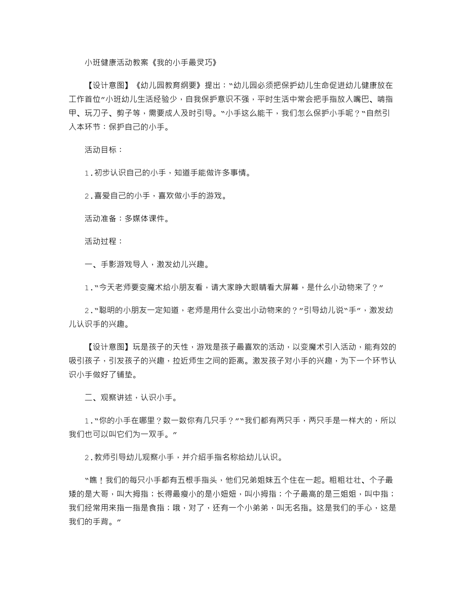 小班健康活动教案《我的小手最灵巧》.txt_第1页