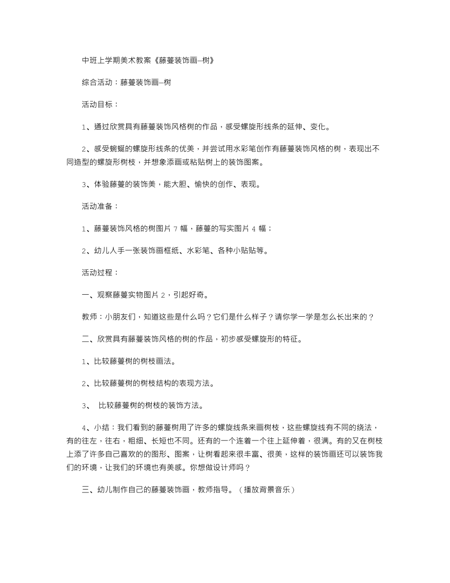 中班上学期美术教案《藤蔓装饰画—树》.txt_第1页