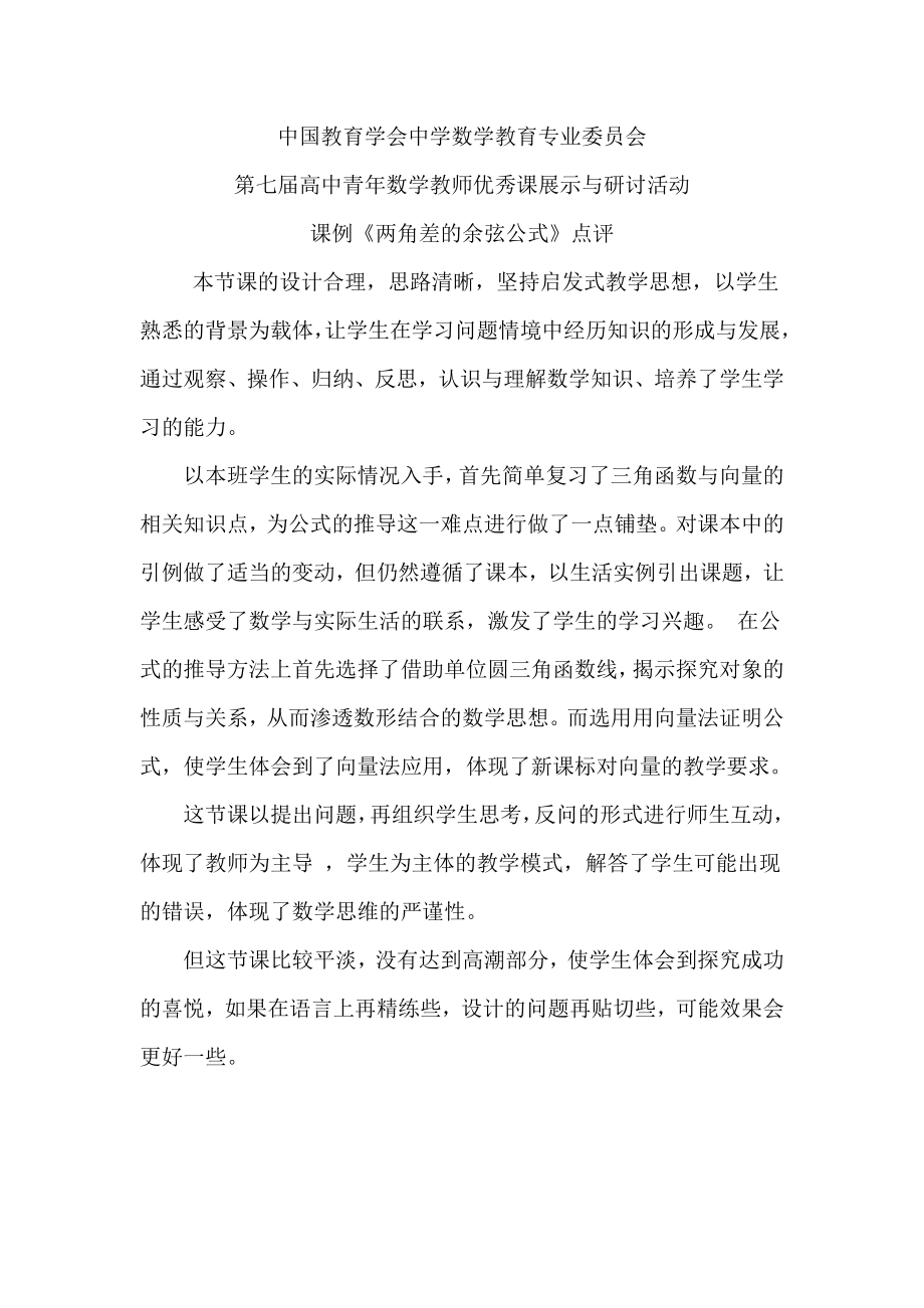 两角差的余弦公式点评（青海师大附中刘义）.docx_第1页