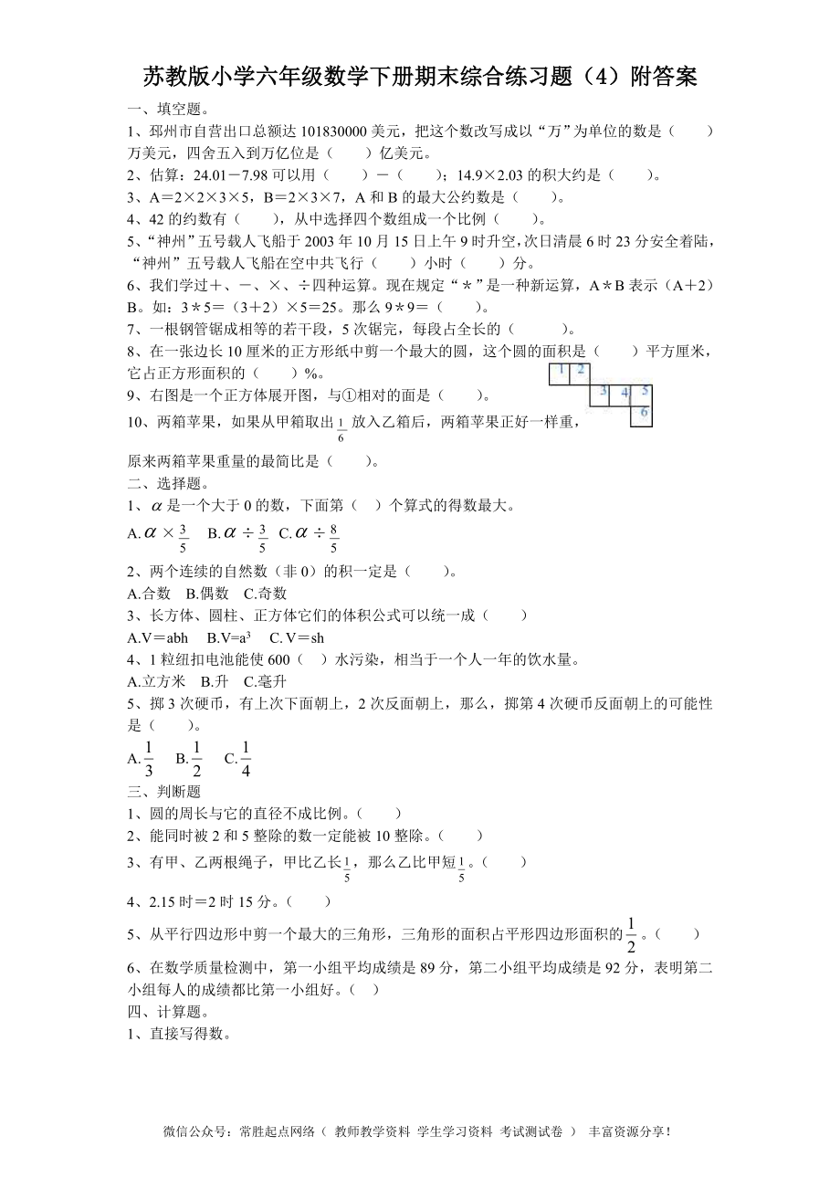 苏教版小学六年级数学下册期末综合练习题（4）附答案(1).doc_第1页