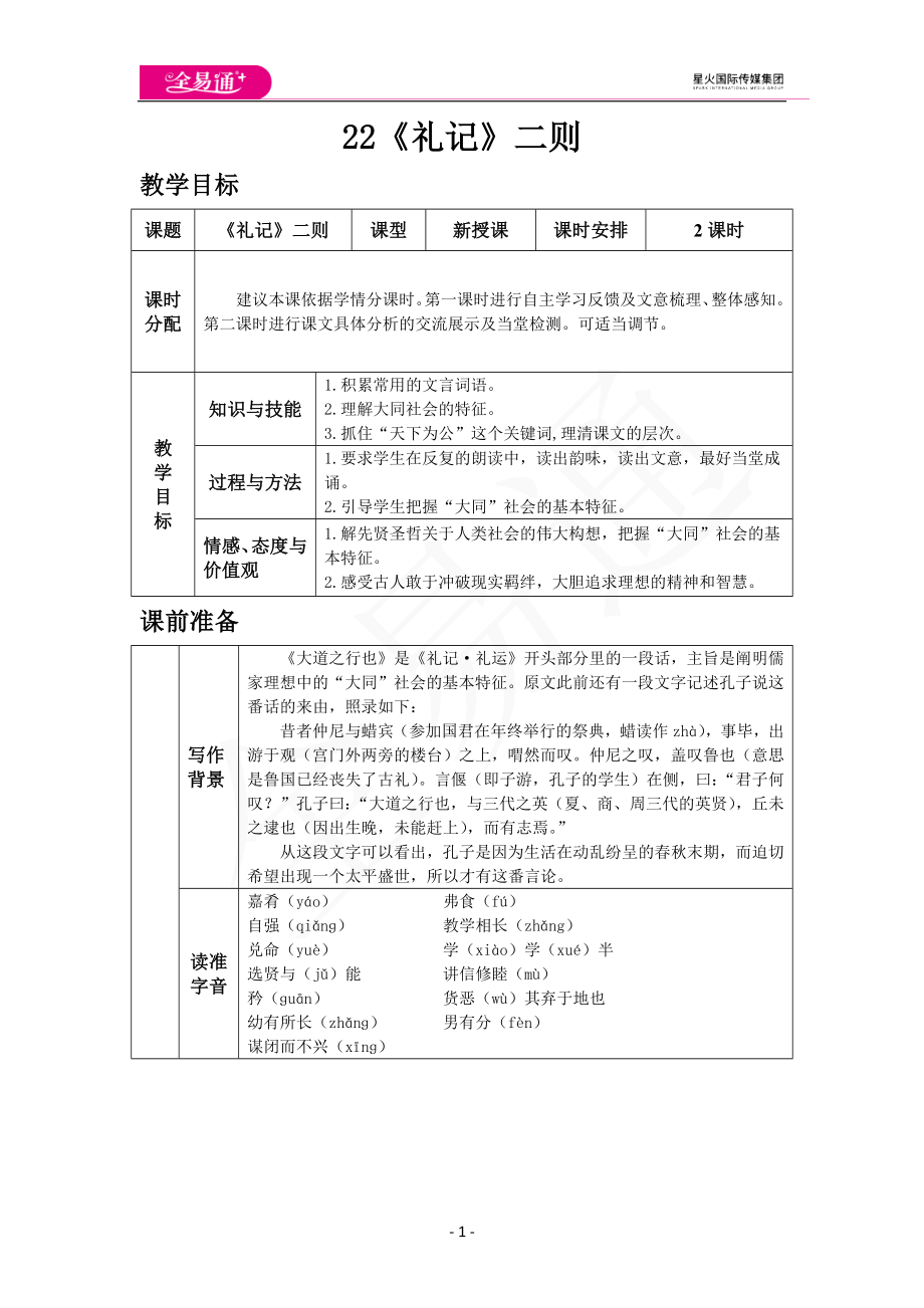 人教版八年级下教案第六单元22.《礼记》二则.docx_第1页