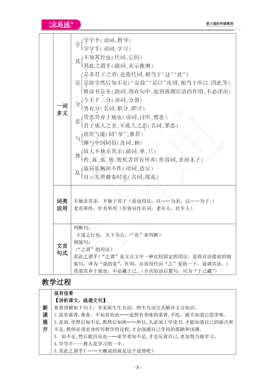 人教版八年级下教案第六单元22.《礼记》二则.docx_第3页