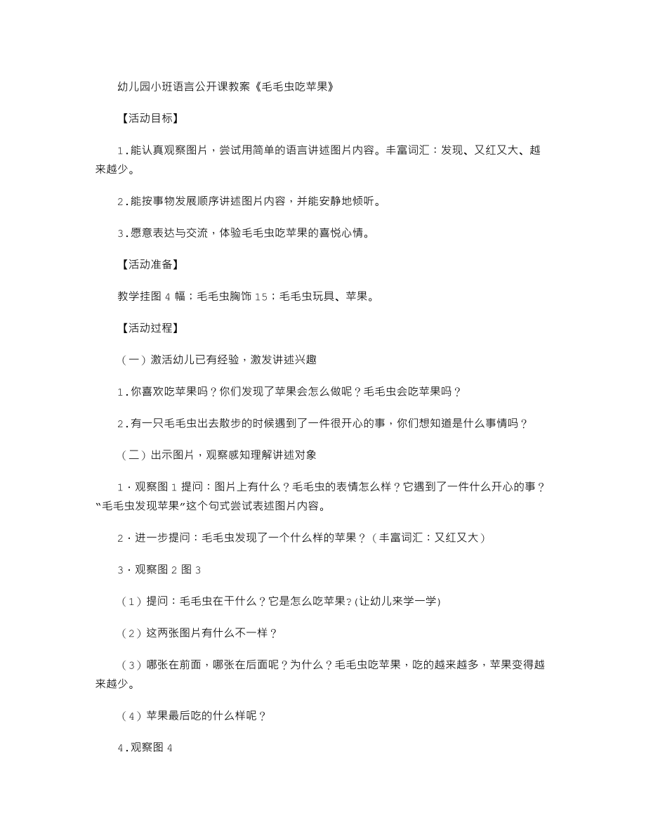 幼儿园小班语言公开课教案《毛毛虫吃苹果》.txt_第1页