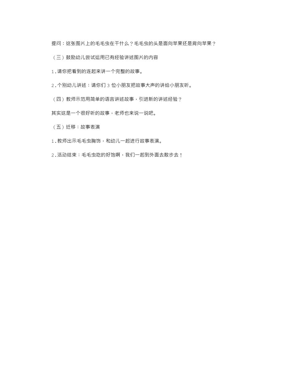 幼儿园小班语言公开课教案《毛毛虫吃苹果》.txt_第2页