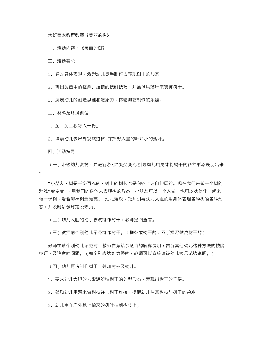 大班美术教育教案《美丽的树》.txt_第1页