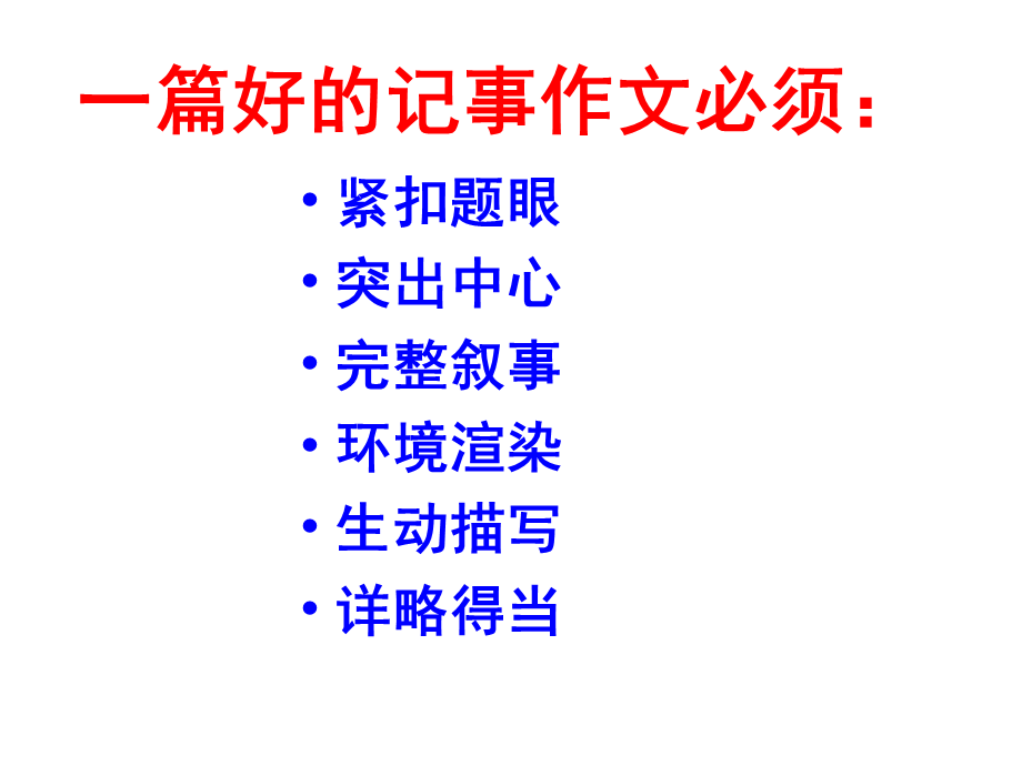 七年级作文训练学写记叙文：怎样写好一件事课件.ppt_第3页