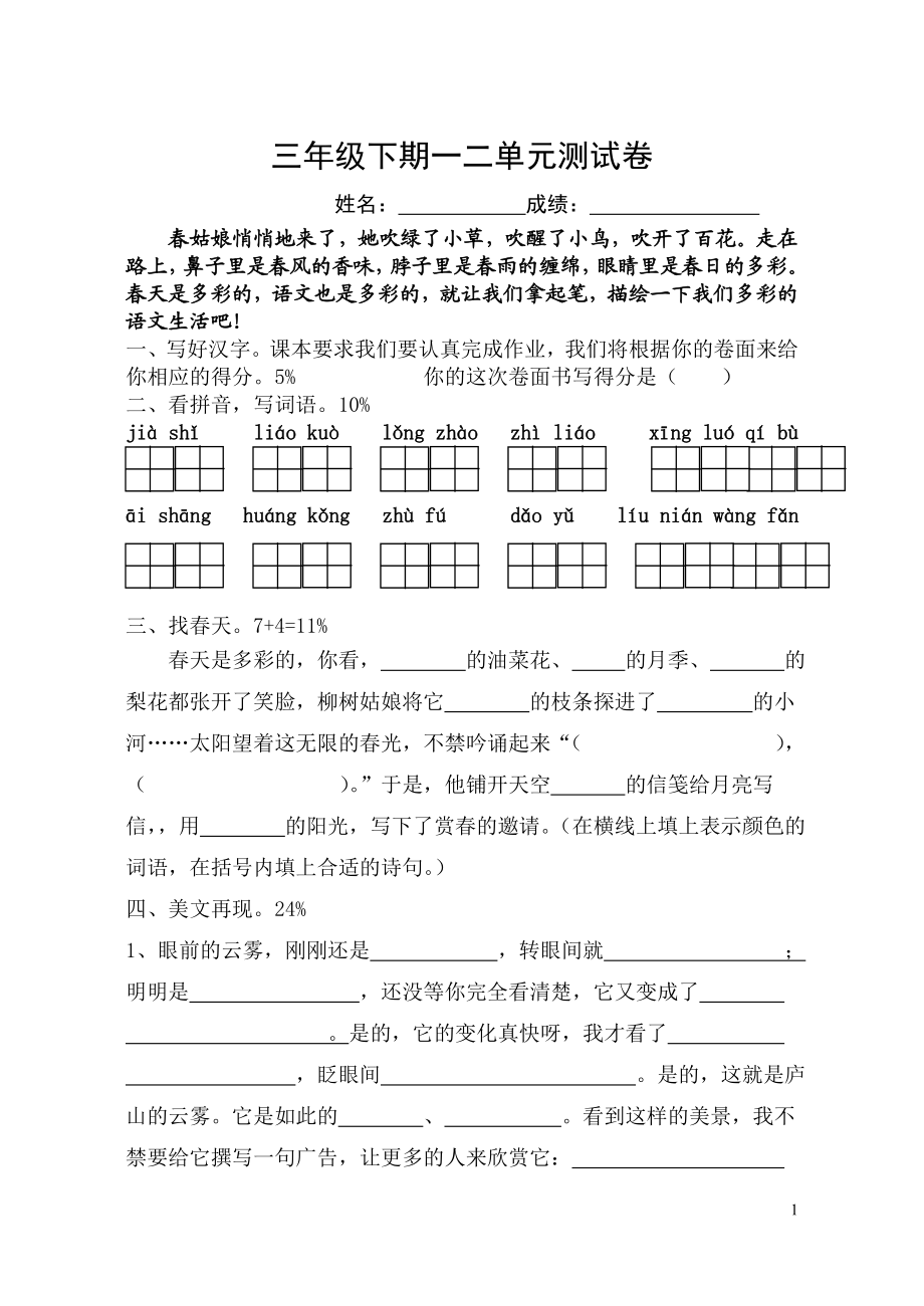 苏教版小学三年级下册语文三月份月考试卷一二单元.doc_第1页