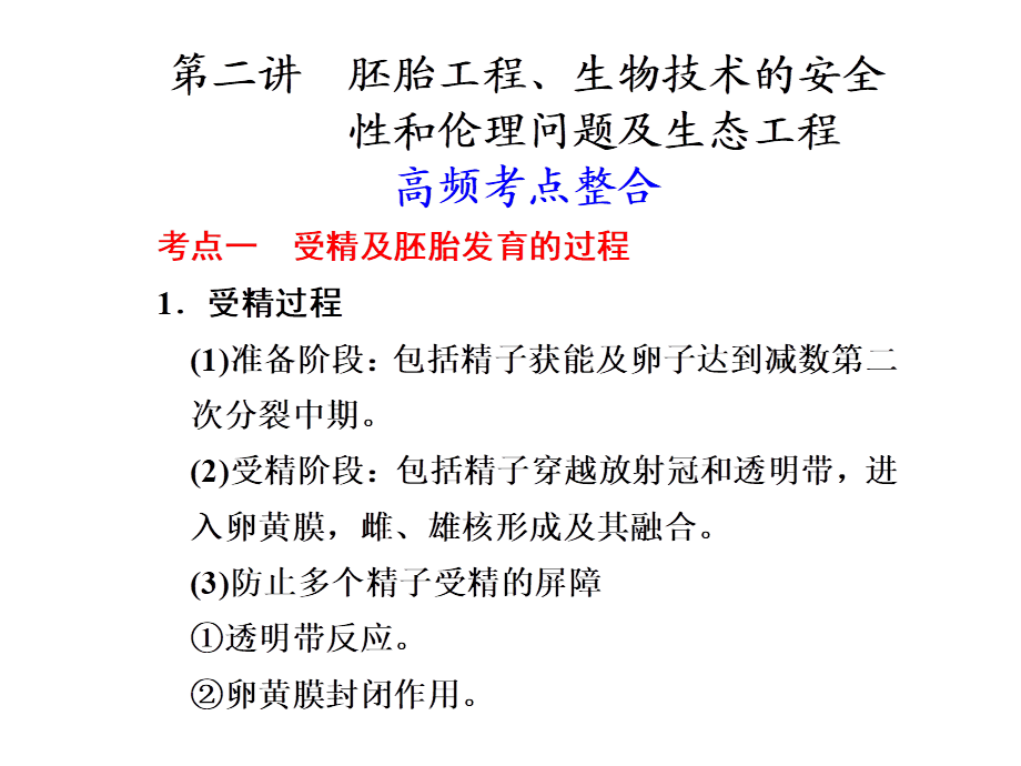 第二讲　胚胎工程、生物技术的安全性和伦理问题及生态工程.ppt_第1页