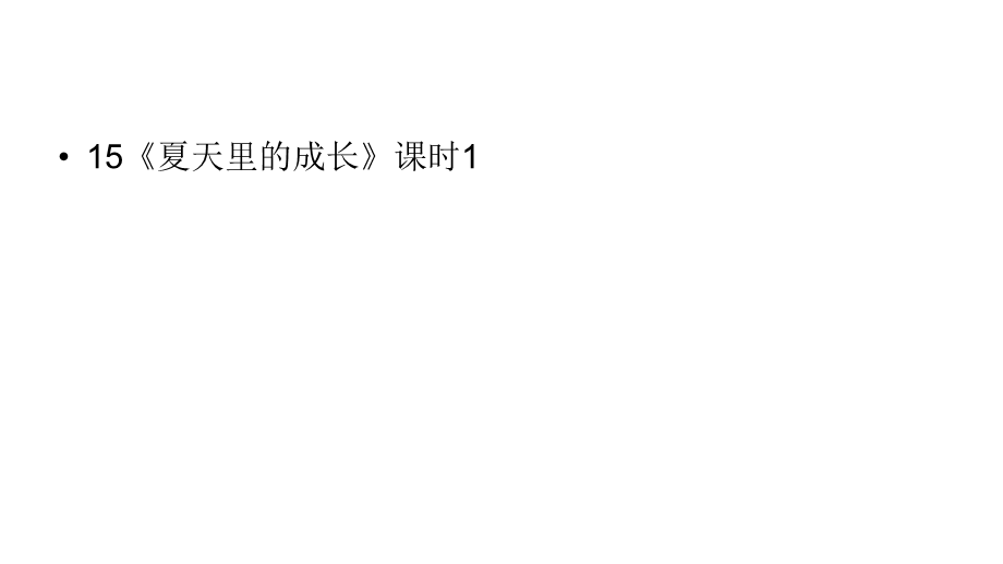 六年级上册语文课件-第5单元15《夏天里的成长》课时1 人教部编版 (共17张PPT).ppt_第1页