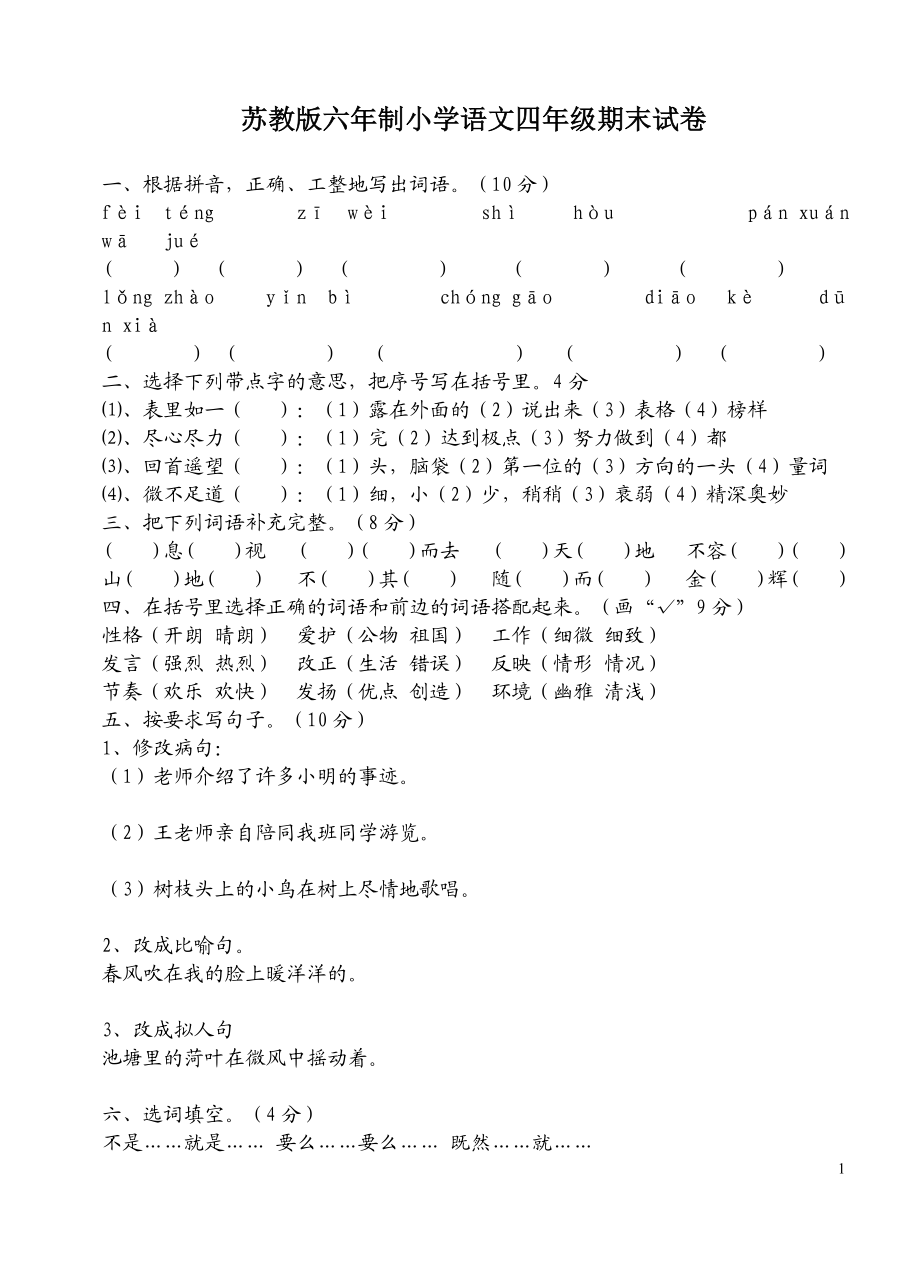 免费小学四年级上册语文期末试卷及答案WORD.doc_第1页