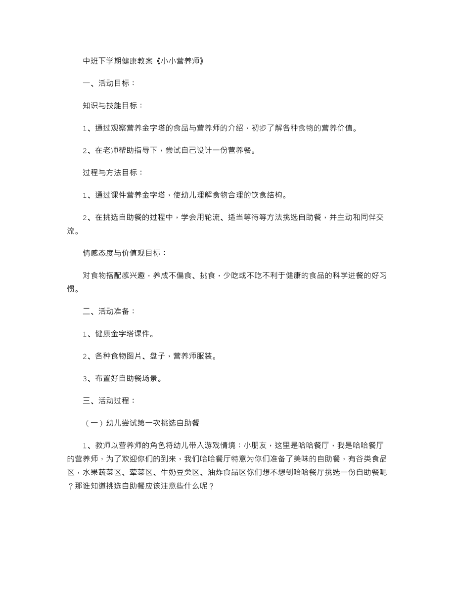 中班下学期健康教案《小小营养师》.txt_第1页