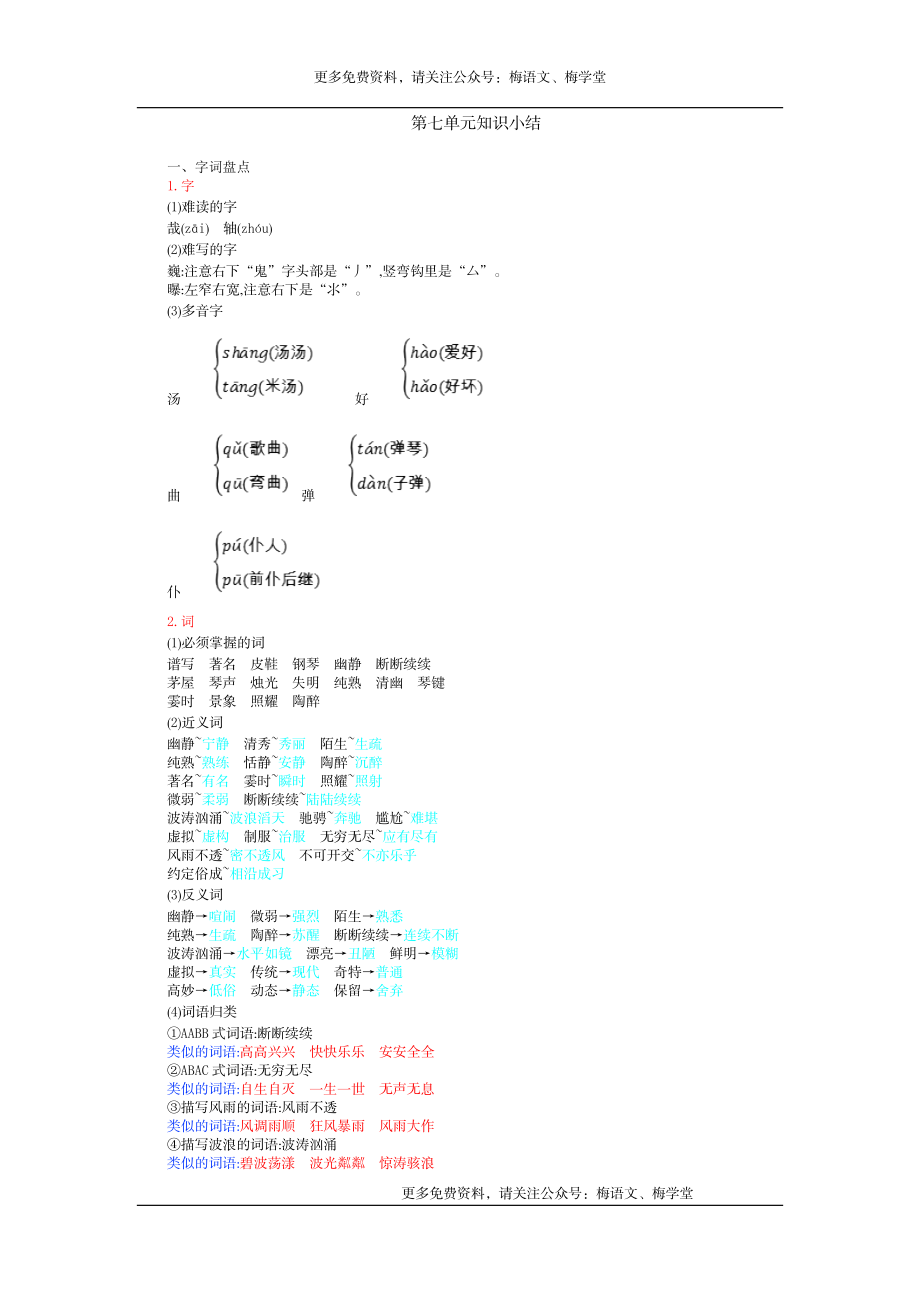 六年级上册语文素材-第7单元知识小结（部编版）.doc_第1页