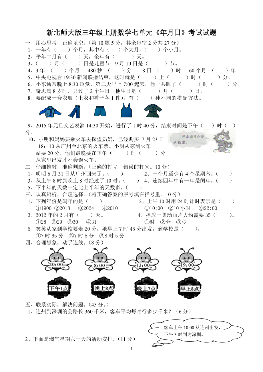 新北师版三上数学第7单元《年月日》试卷C.doc_第1页