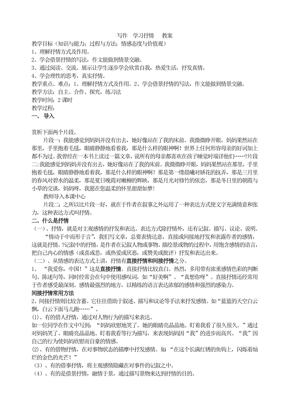 写作学习抒情教案.doc_第1页