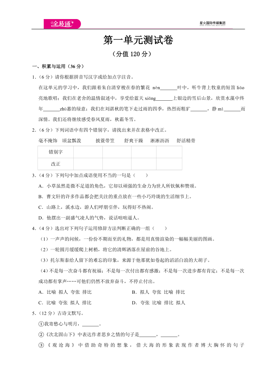 全易通语文人教版七年级上第一单元测试卷.doc_第1页