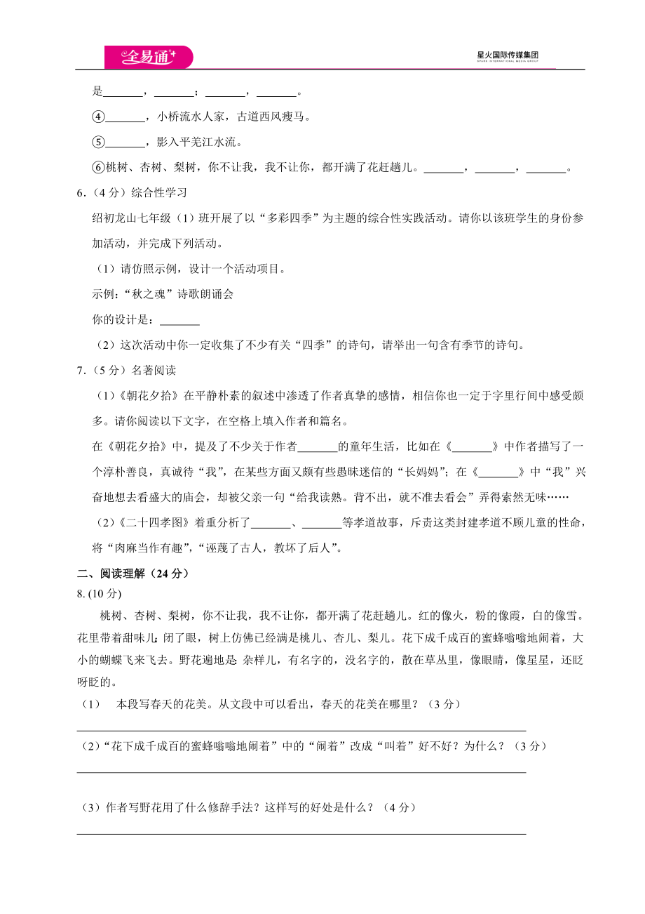 全易通语文人教版七年级上第一单元测试卷.doc_第2页