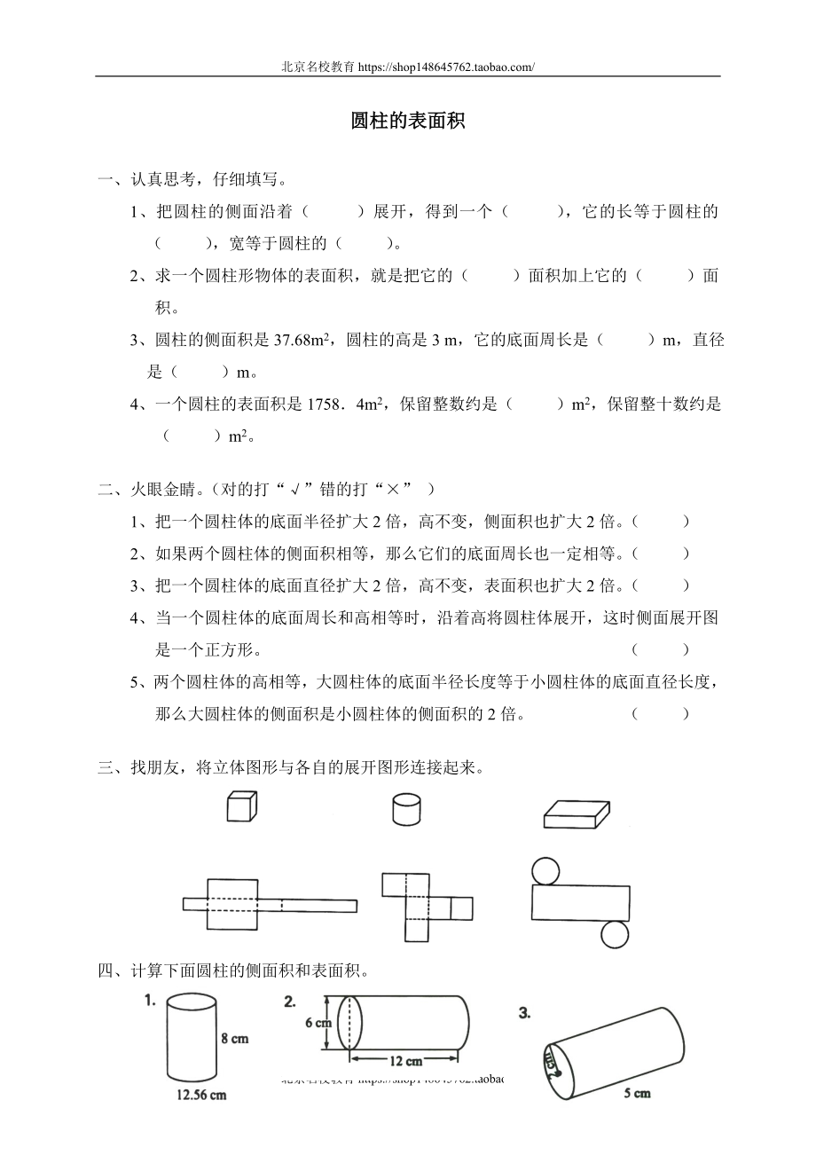 一 圆柱与圆锥圆柱的表面积.doc_第1页