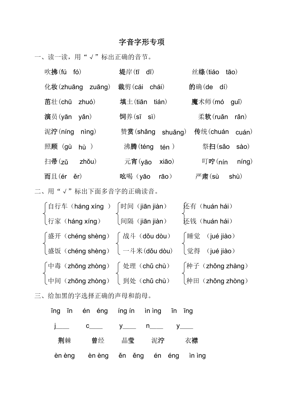 字音字形专项.doc_第1页