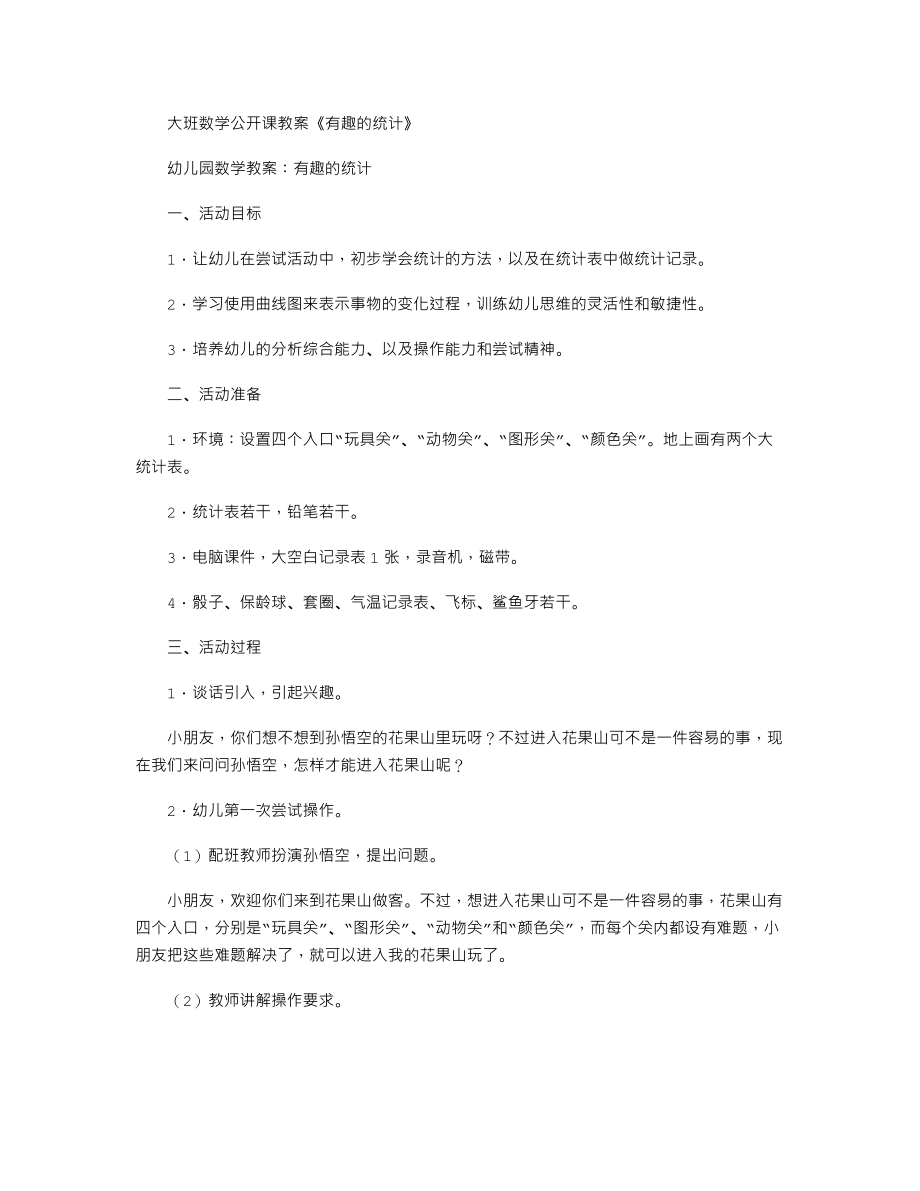 大班数学公开课教案《有趣的统计》.txt_第1页