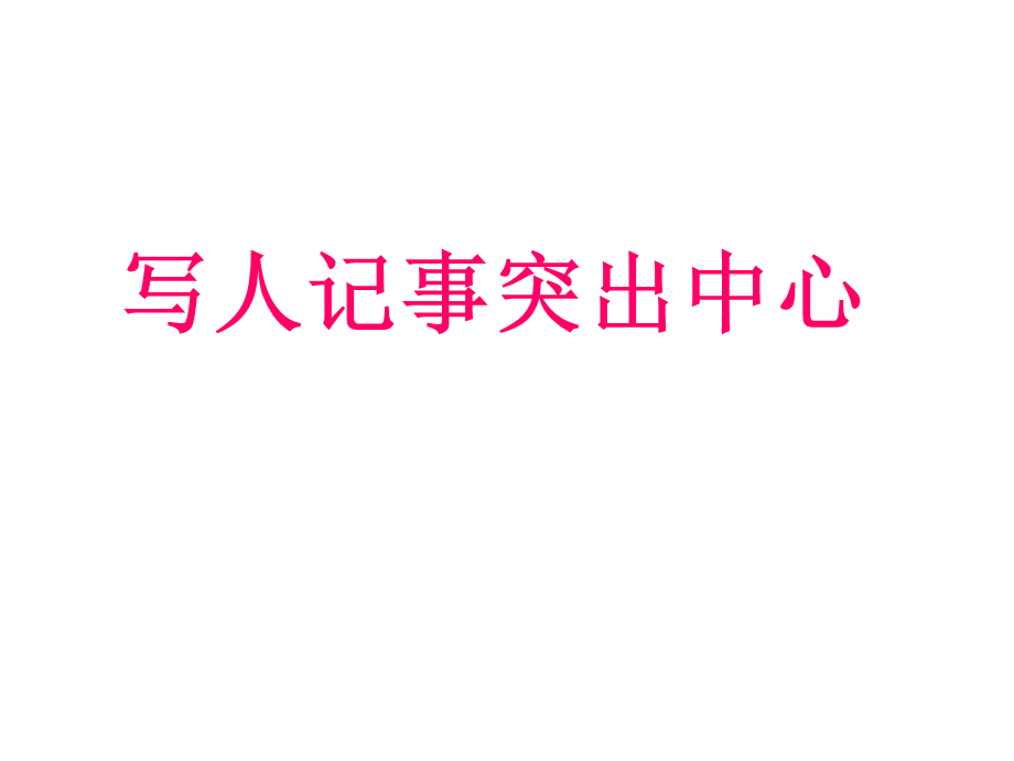 作文——突出中心.ppt_第1页