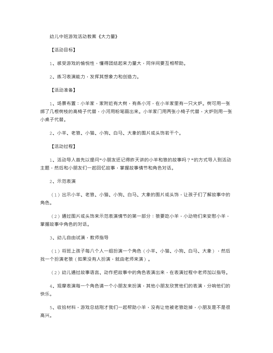 幼儿中班游戏活动教案《大力量》.txt_第1页