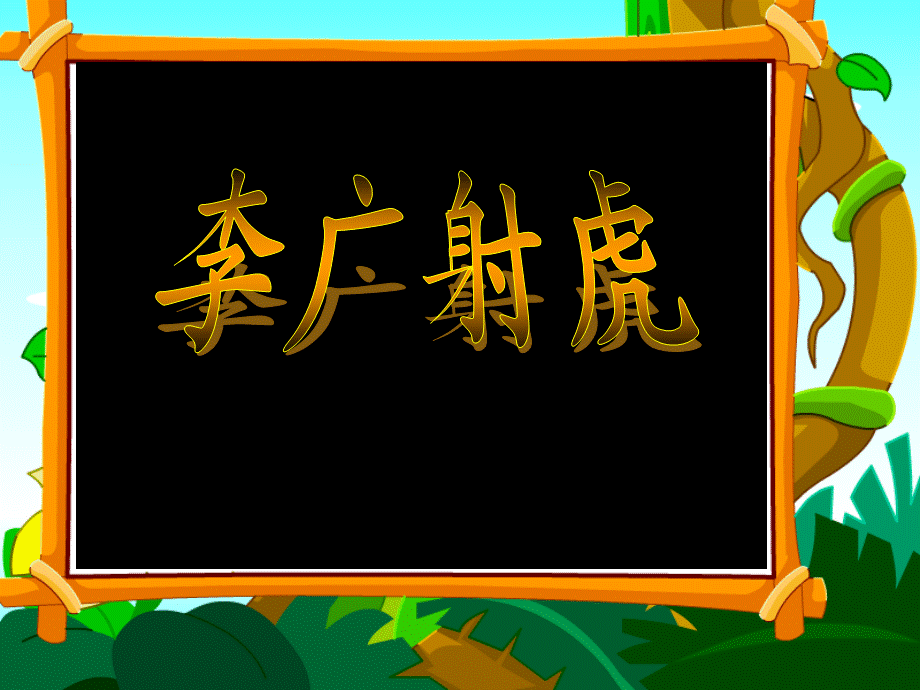 李广射虎.ppt_第2页