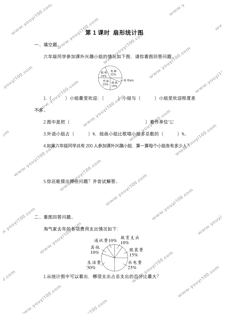 第1课时 扇形统计图.doc_第1页