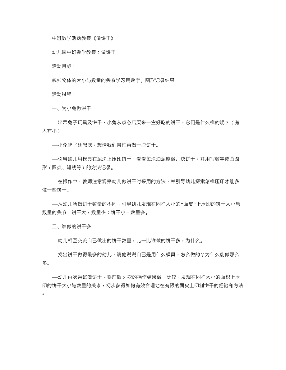 中班数学活动教案《做饼干》.txt_第1页