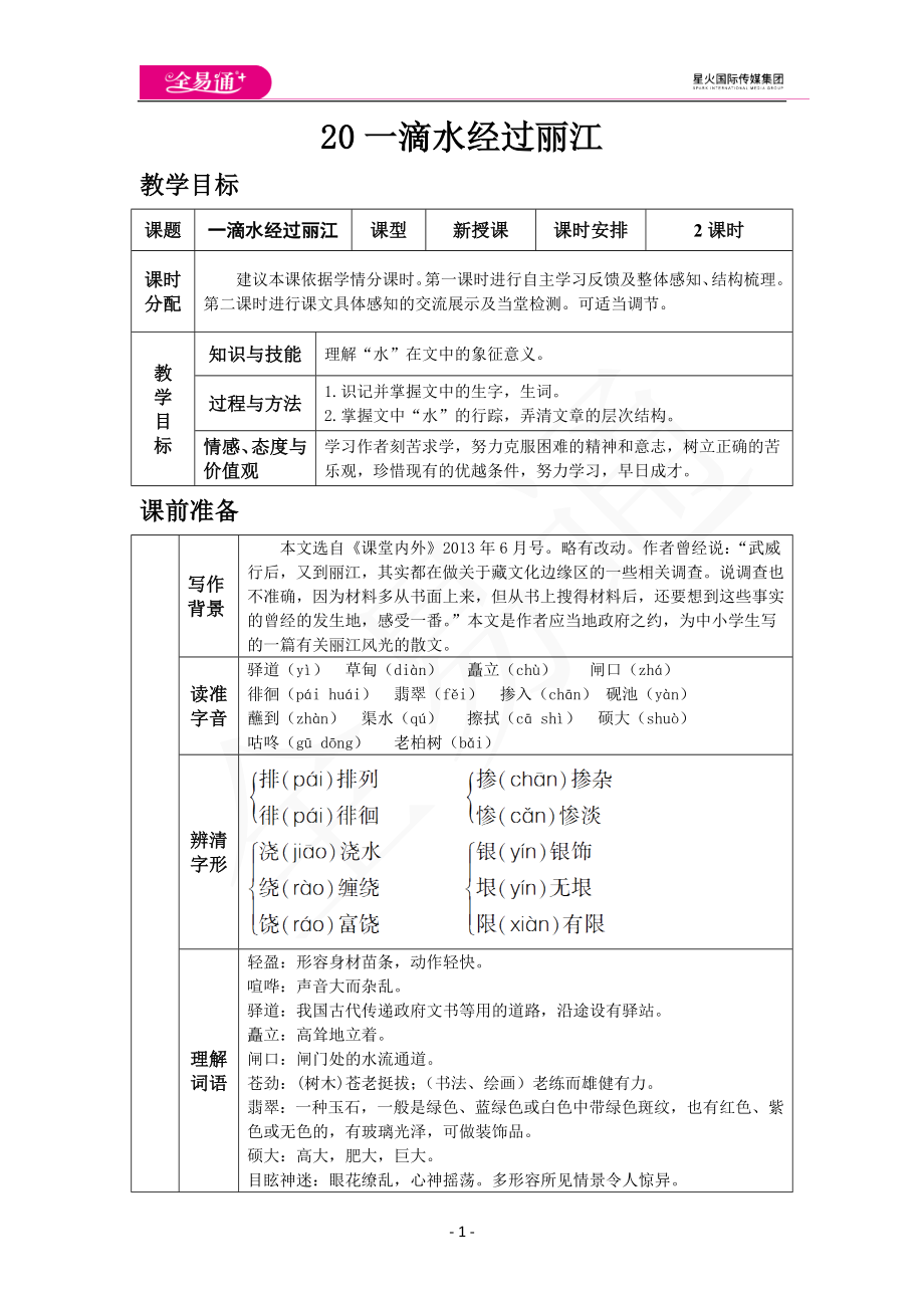 人教版八年级下教案第五单元20一滴水经过丽江.docx_第1页