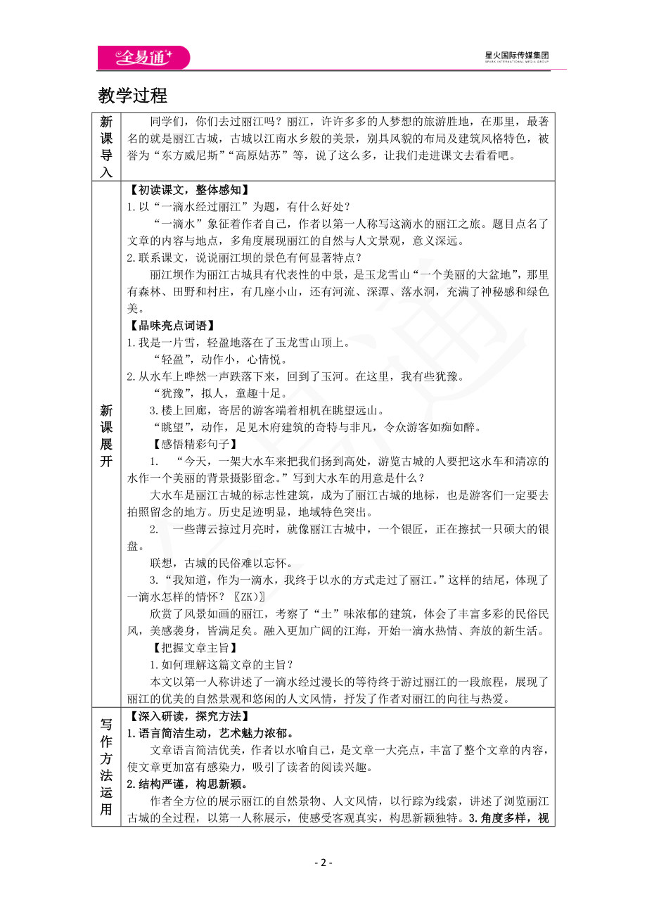 人教版八年级下教案第五单元20一滴水经过丽江.docx_第2页