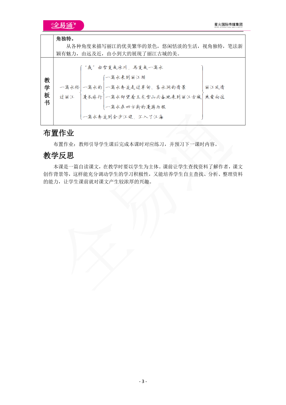 人教版八年级下教案第五单元20一滴水经过丽江.docx_第3页