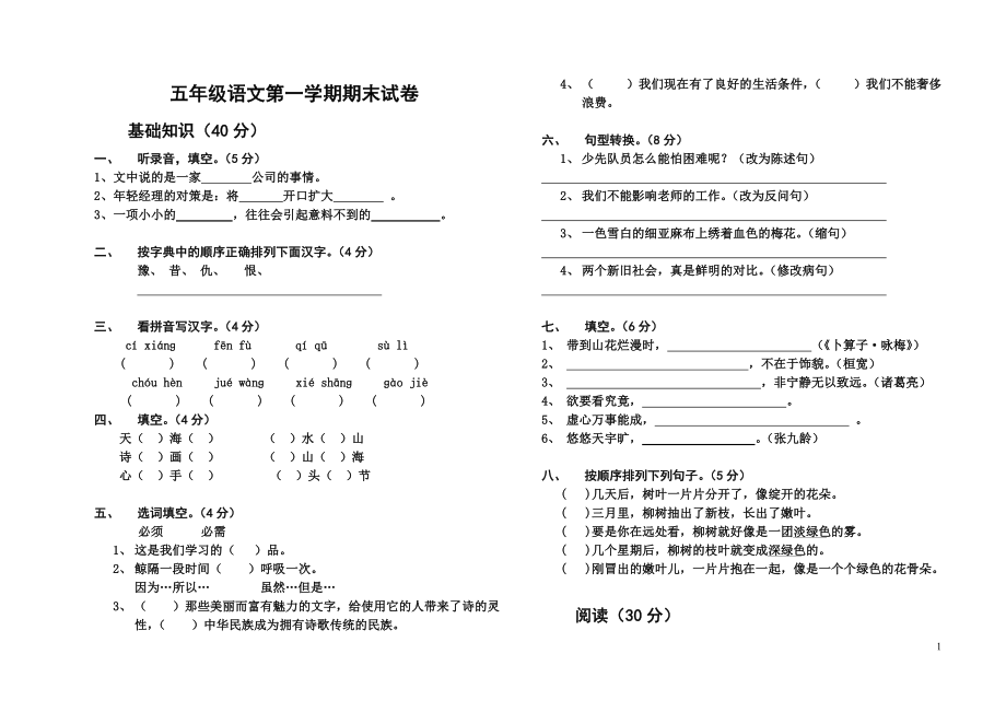 苏教版小学五年级上册语文期末试卷和答案.doc_第1页