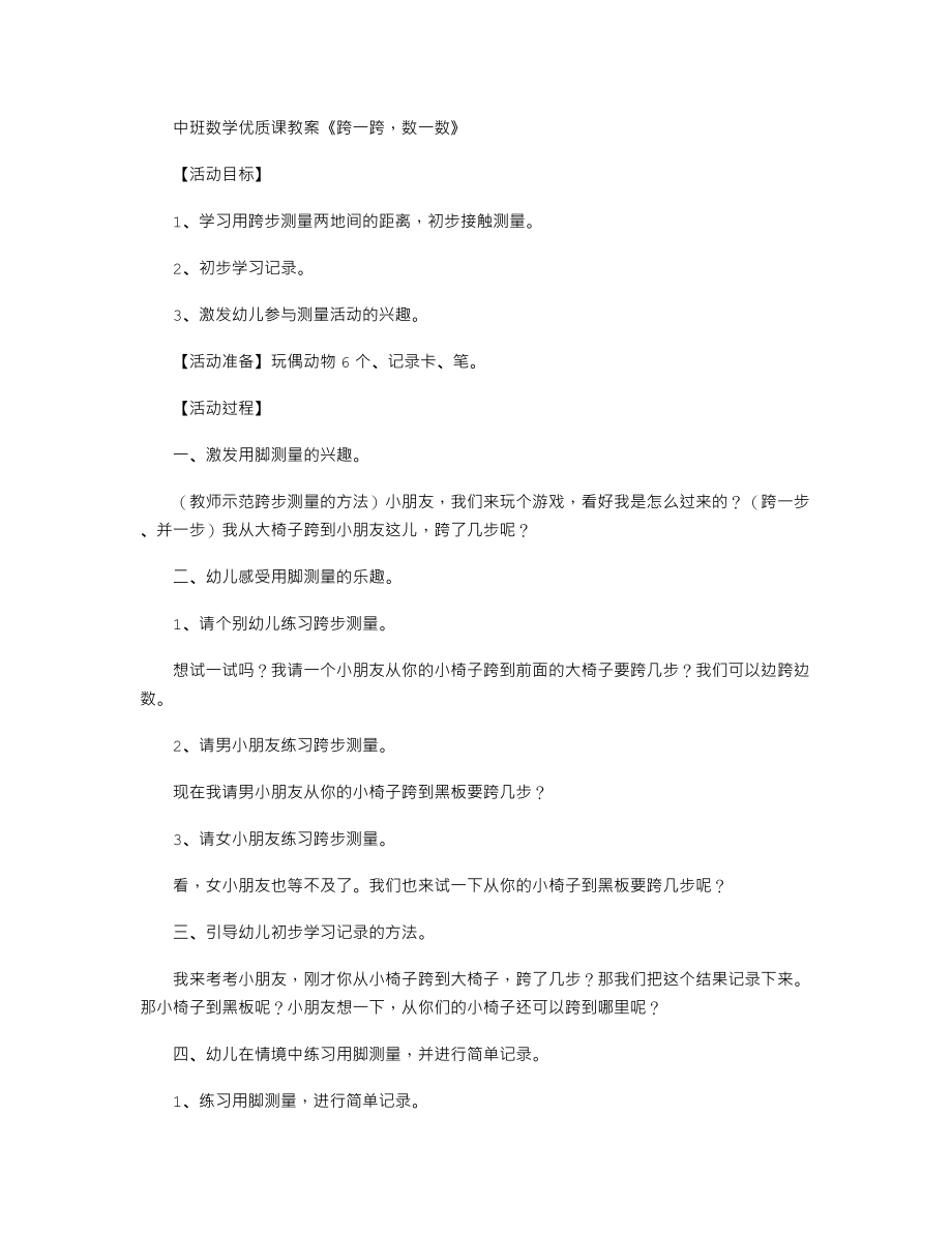 中班数学优质课教案《跨一跨数一数》.txt_第1页