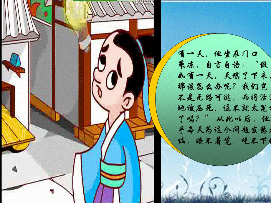 杞人忧天成语故事.ppt_第3页