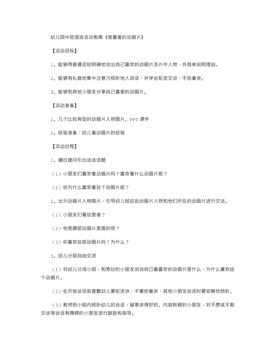 幼儿园中班语言活动教案《我喜爱的动画片》.txt_第1页