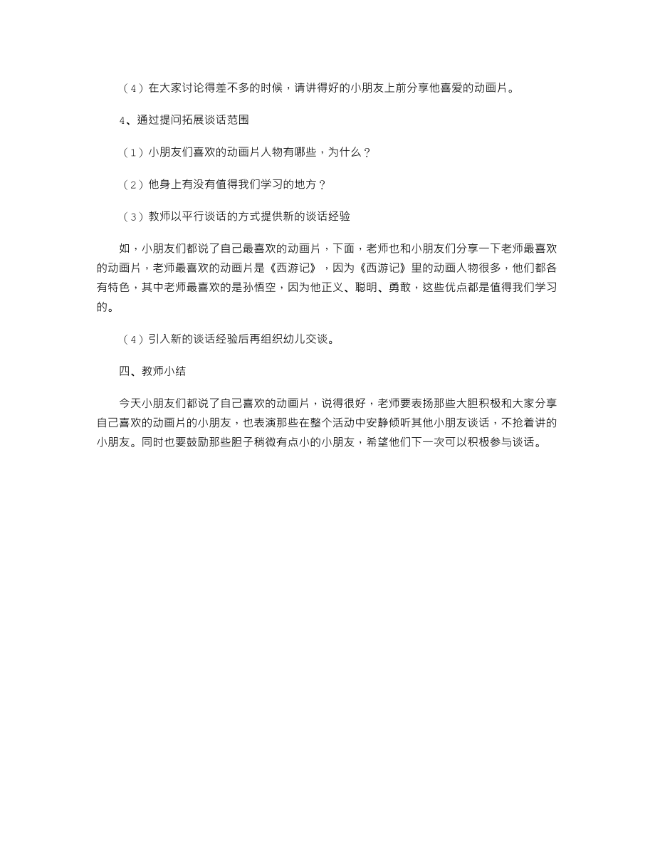 幼儿园中班语言活动教案《我喜爱的动画片》.txt_第2页