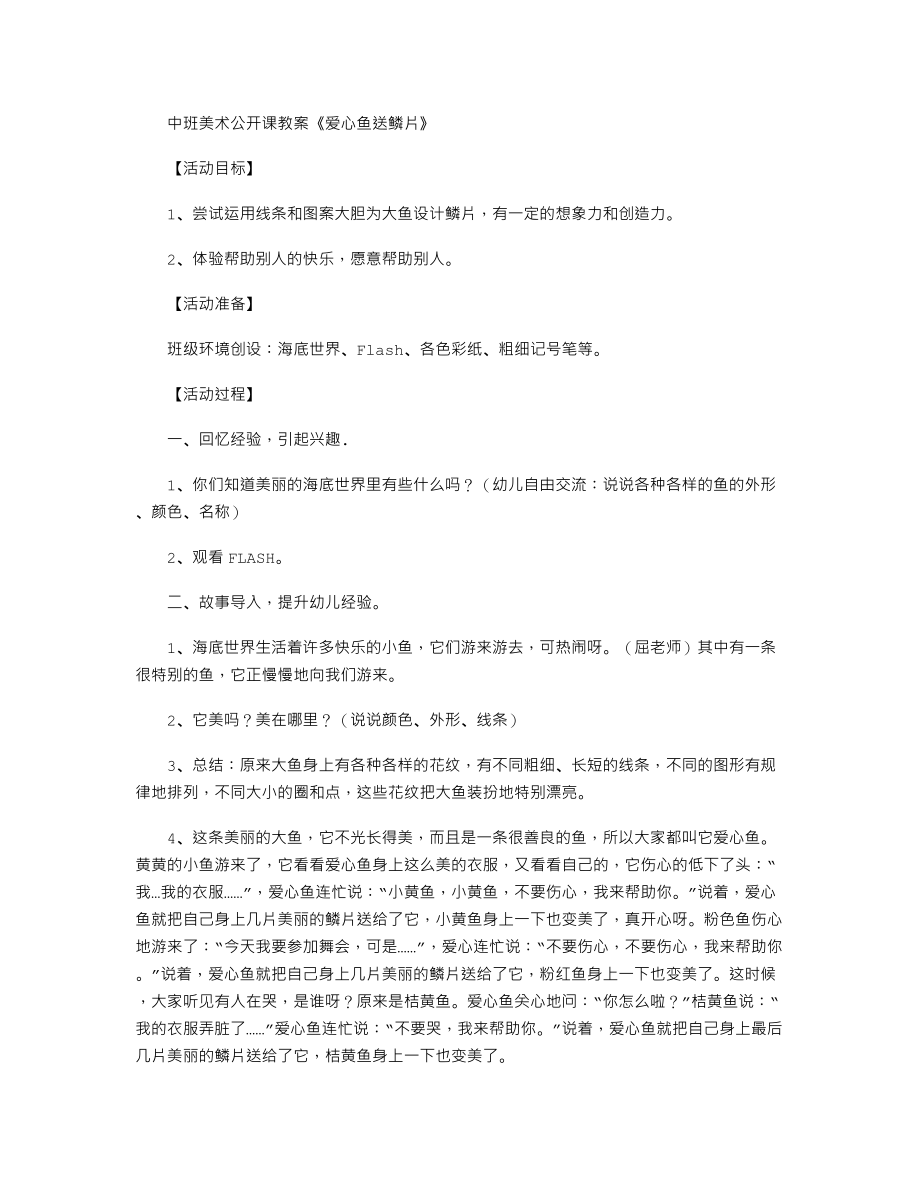 中班美术公开课教案《爱心鱼送鳞片》.txt_第1页