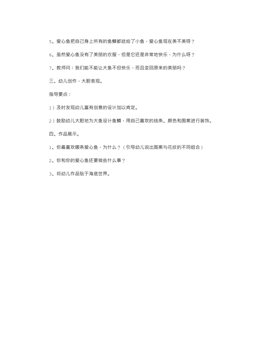 中班美术公开课教案《爱心鱼送鳞片》.txt_第2页