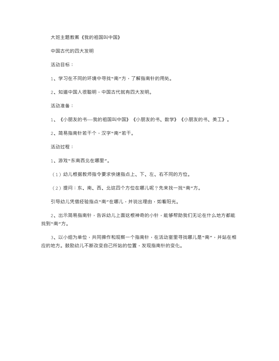 大班主题教案《我的祖国叫中国》.txt_第1页