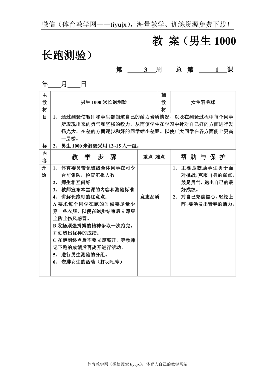 教 案（男生1000长跑测验）.doc_第1页