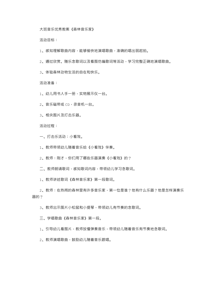 大班音乐优秀教案《森林音乐家》.txt_第1页